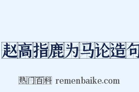 赵高指鹿为马论造句是什么意思的图片